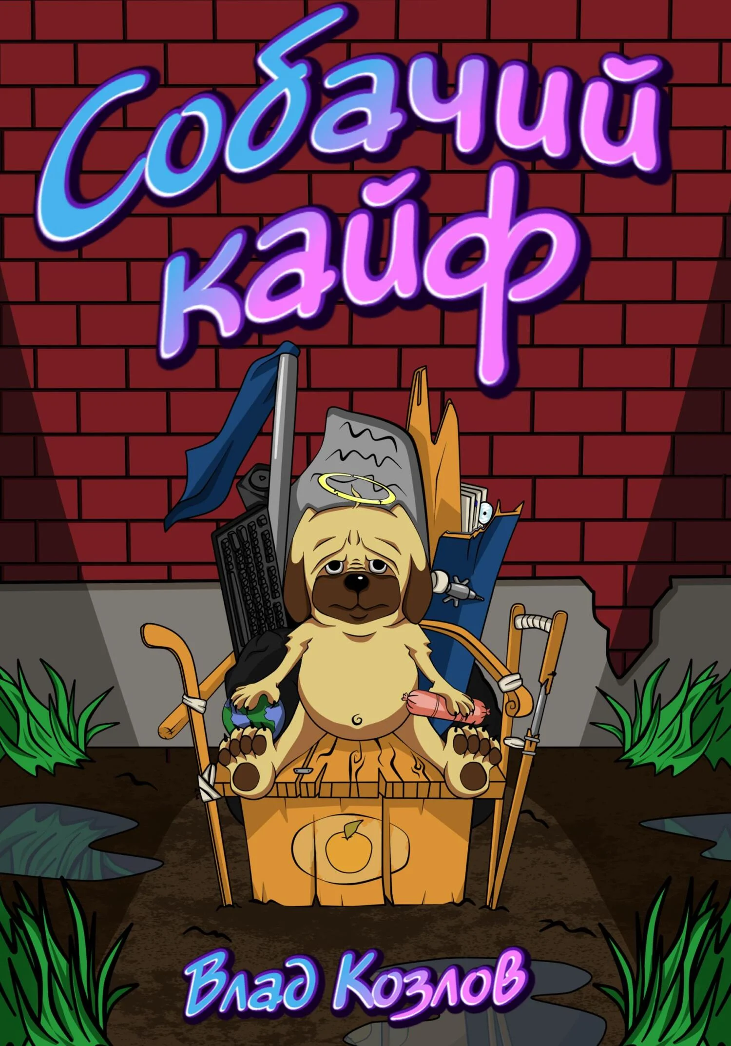 Обложка Собачий кайф