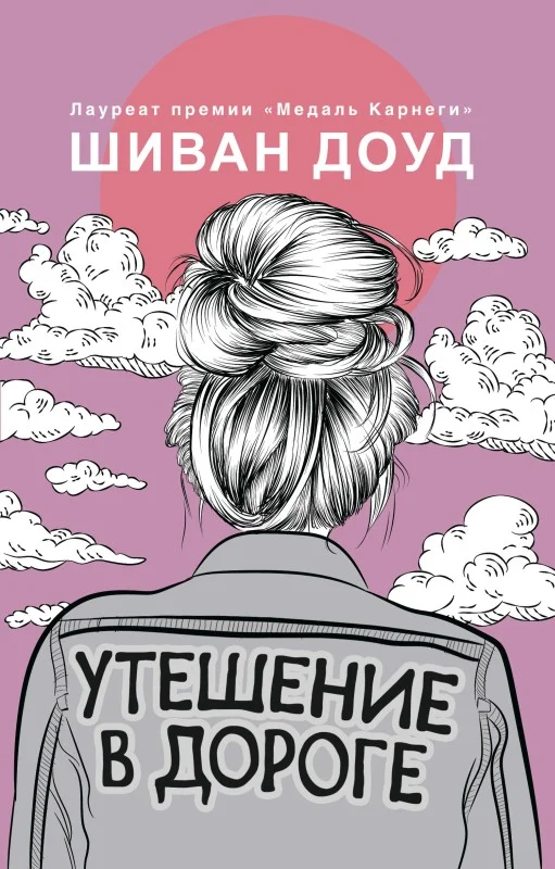 Обложка Утешение в дороге