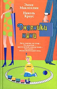 Обложка Дневники няни