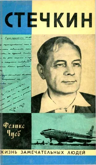 Обложка Стечкин