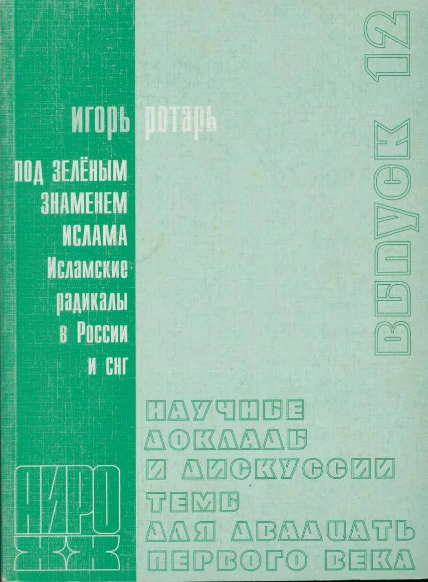 Обложка Под зелёным знаменем. Исламские радикалы в России и СНГ