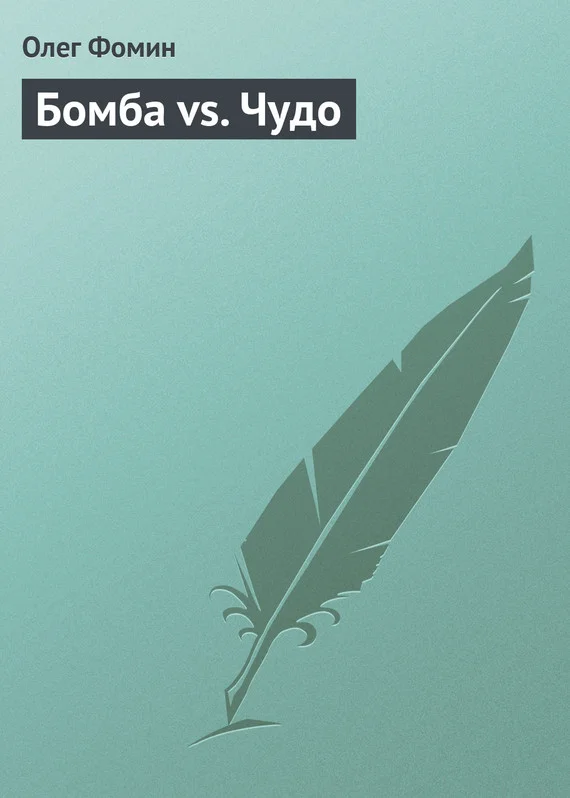 Обложка Бомба vs. Чудо