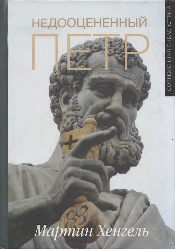 Обложка Недооцененный Петр