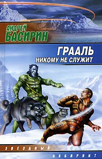Обложка Грааль никому не служит