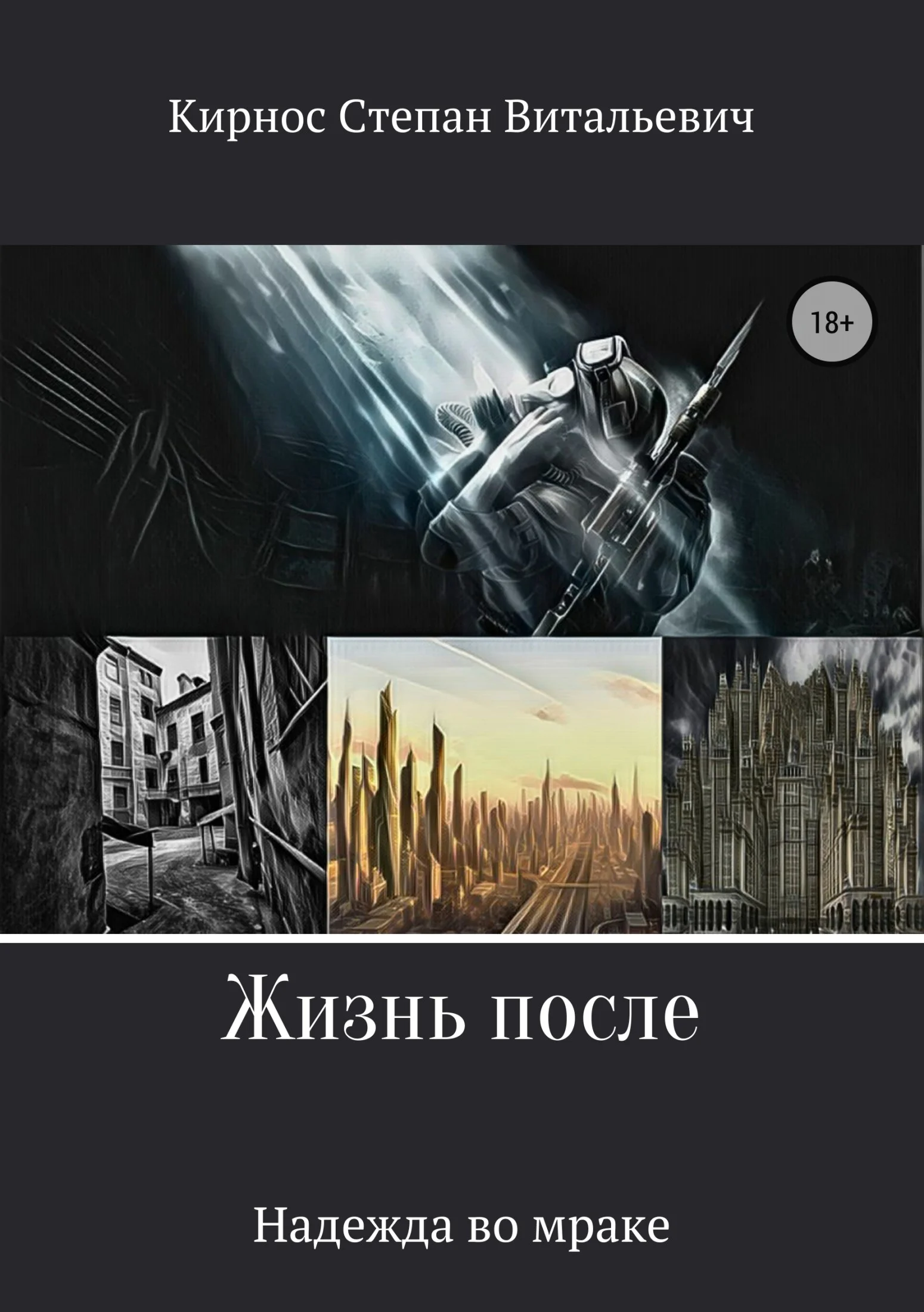Обложка Жизнь после: Надежда во мраке