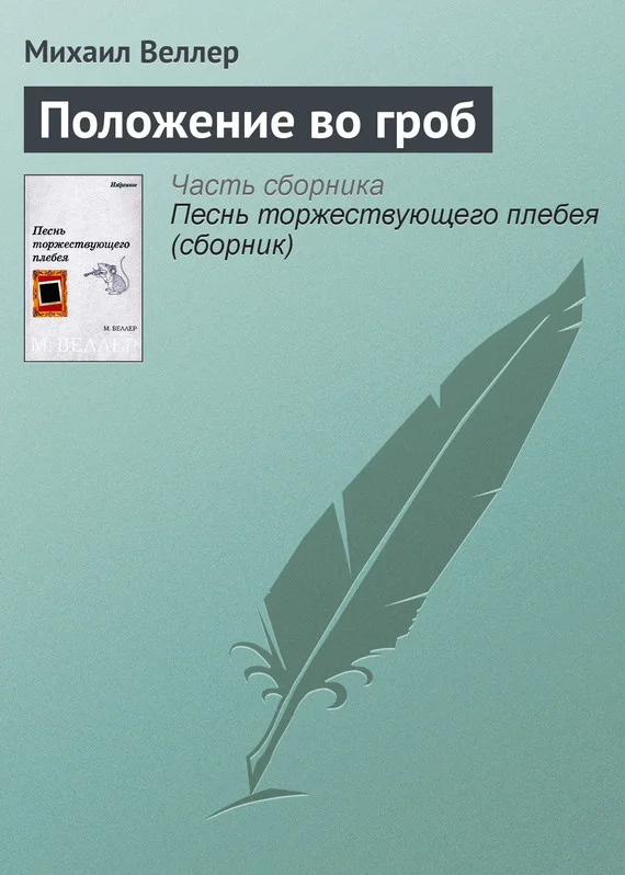 Обложка Положение во гроб
