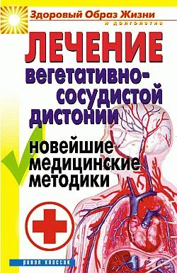Обложка Лечение вегетативно-сосудистой дистонии. Новейшие медицинские методики