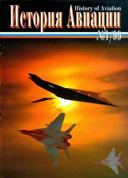 Обложка История Авиации 1999 01