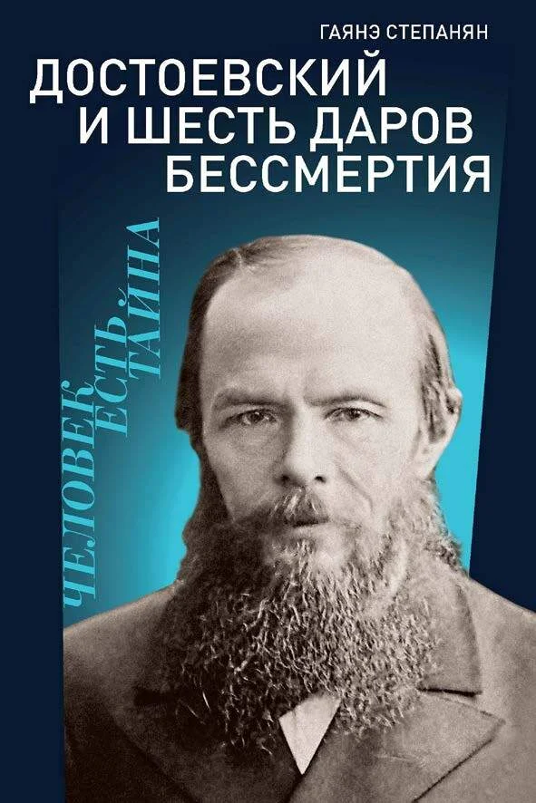 Обложка Достоевский и шесть даров бессмертия