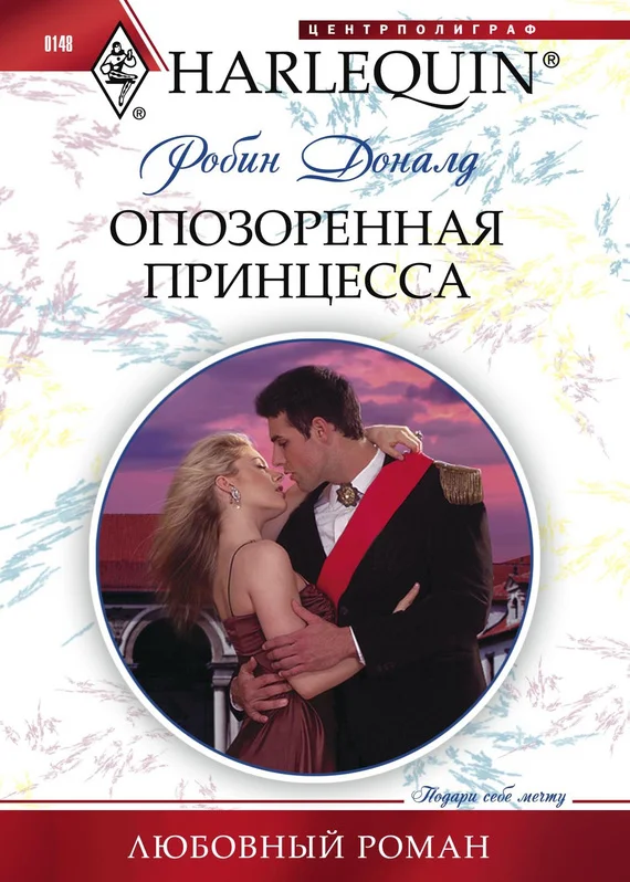 Обложка Опозоренная принцесса