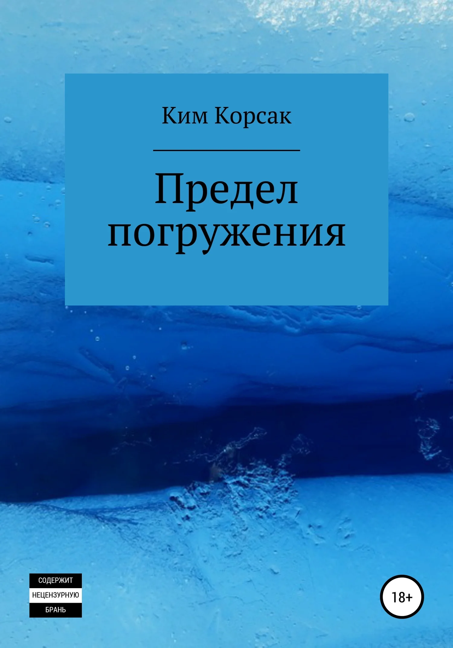 Обложка Предел погружения