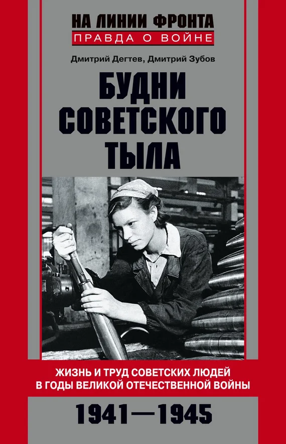Обложка Будни советского тыла. Жизнь и труд советских людей в годы Великой Отечественной Войны. 1941–1945