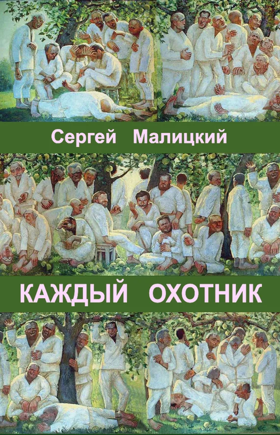 Обложка Каждый охотник (сборник)