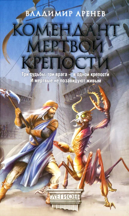 Обложка Комендант мертвой крепости