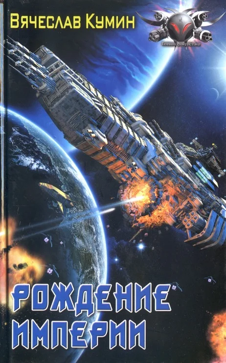 Обложка Рождение империи