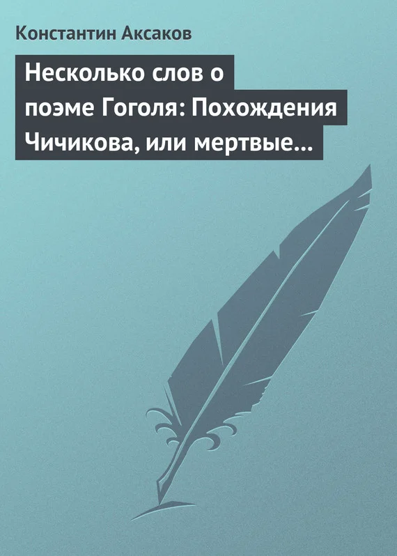 Обложка Несколько слов о поэме Гоголя: Похождения Чичикова, или мертвые души