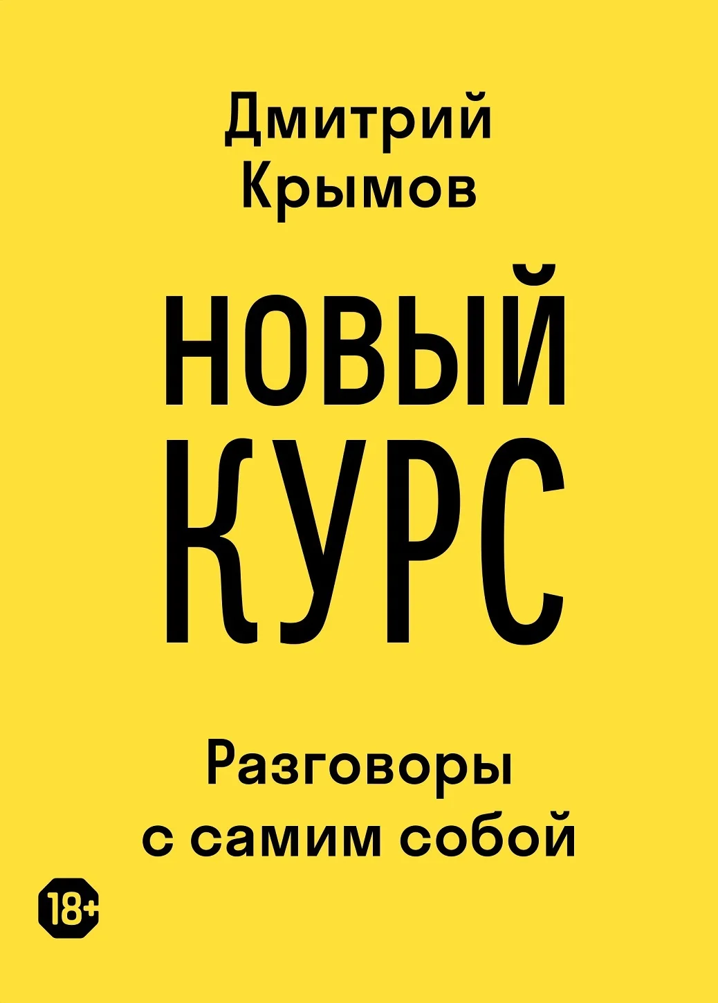 Обложка Новый курс. Разговоры с самим собой
