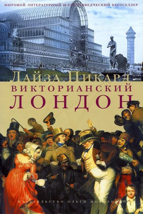 Обложка Викторианский Лондон