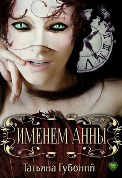 Обложка Именем Анны