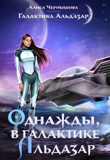 Обложка Однажды, в галактике Альдазар