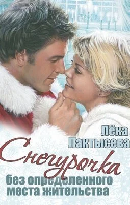 Обложка Снегурочка без определенного места жительства (СИ)