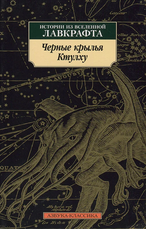 Обложка Черные крылья Ктулху. Истории из вселенной Лавкрафта