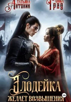 Обложка Злодейка желает возвышения