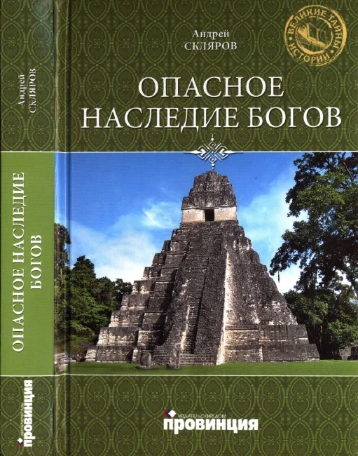 Обложка Опасное наследие богов