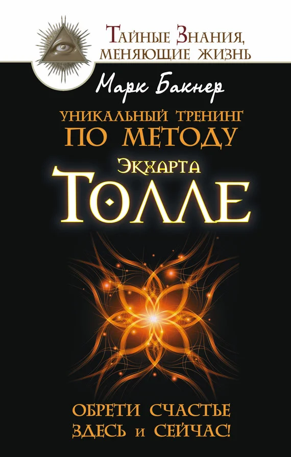Обложка Уникальный тренинг по методу Экхарта Толле. Обрети счастье здесь и сейчас!
