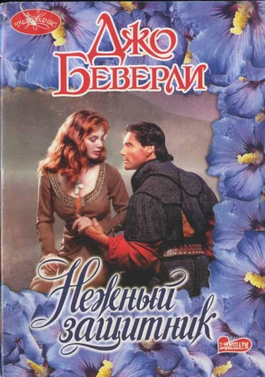 Обложка Нежный защитник