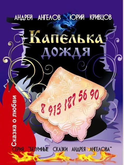 Обложка Капелька дождя