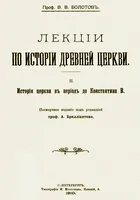 Обложка Лекции по истории Древней Церкви. Том II