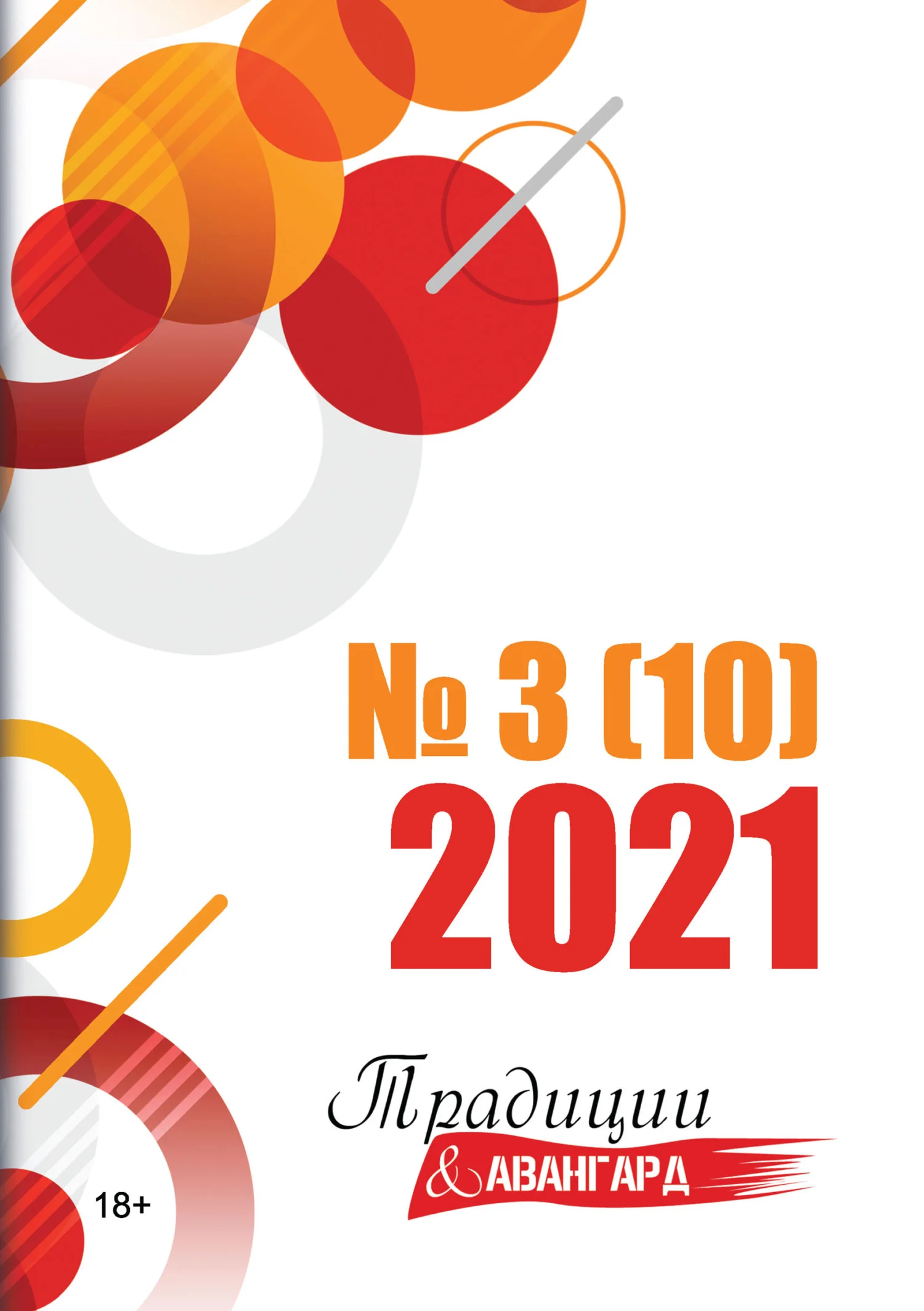 Обложка Традиции & Авангард. №3 (10) 2021