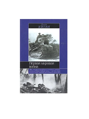 Обложка Первая мировая война