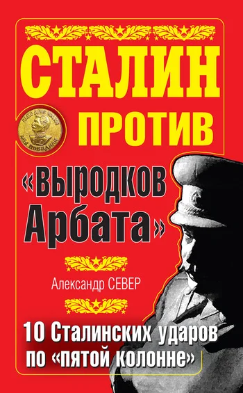 Обложка Сталин против «выродков Арбата»