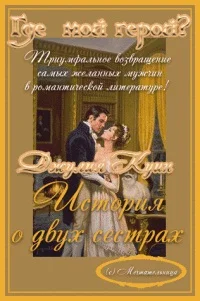 Обложка История о двух сестрах