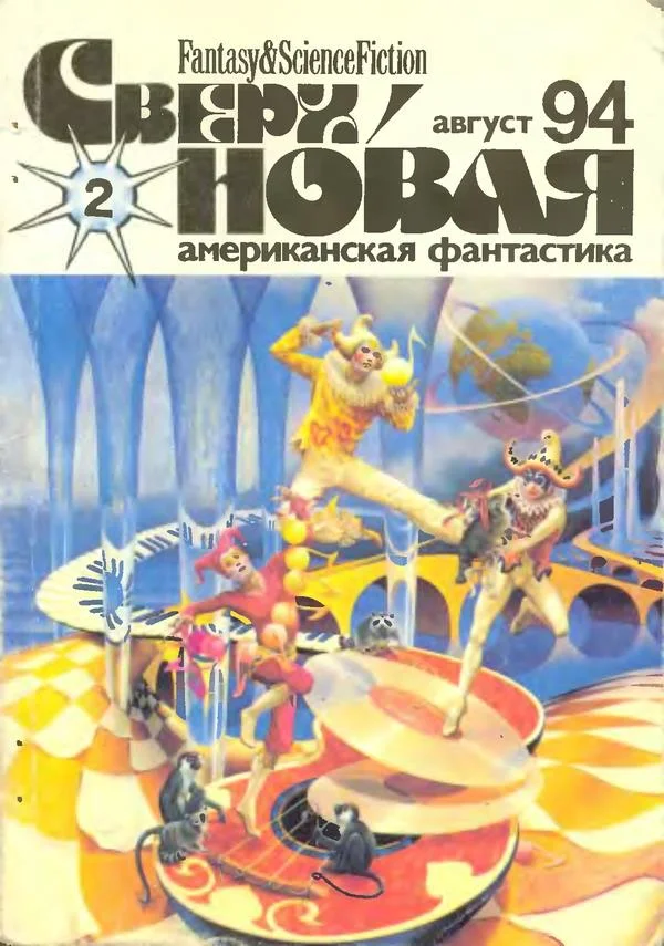 Обложка Сверхновая американская фантастика, 1994 № 02