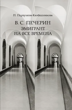 Обложка В. С. Печерин: Эмигрант на все времена