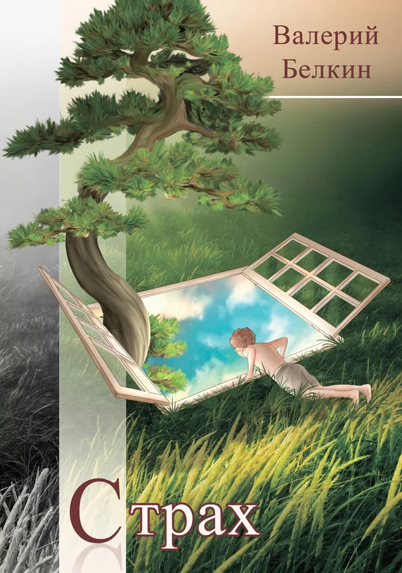 Обложка Страх