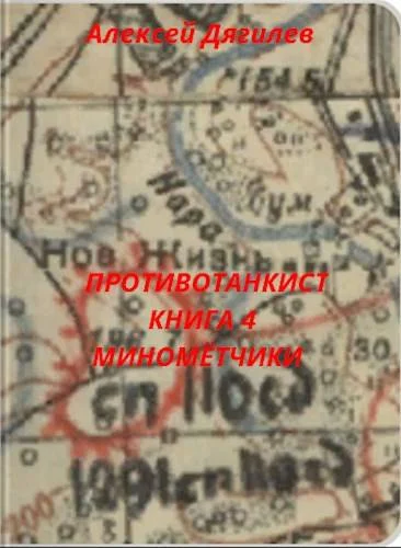 Обложка Минометчики