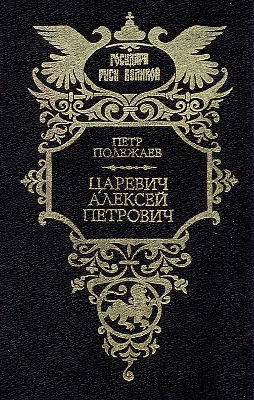 Обложка Царевич Алексей Петрович