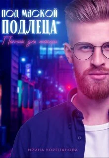 Обложка Под маской подлеца. Пончик для мажора (СИ)