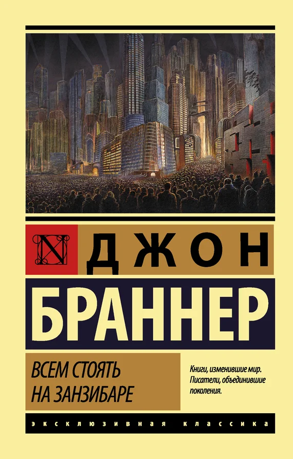 Обложка Всем стоять на Занзибаре