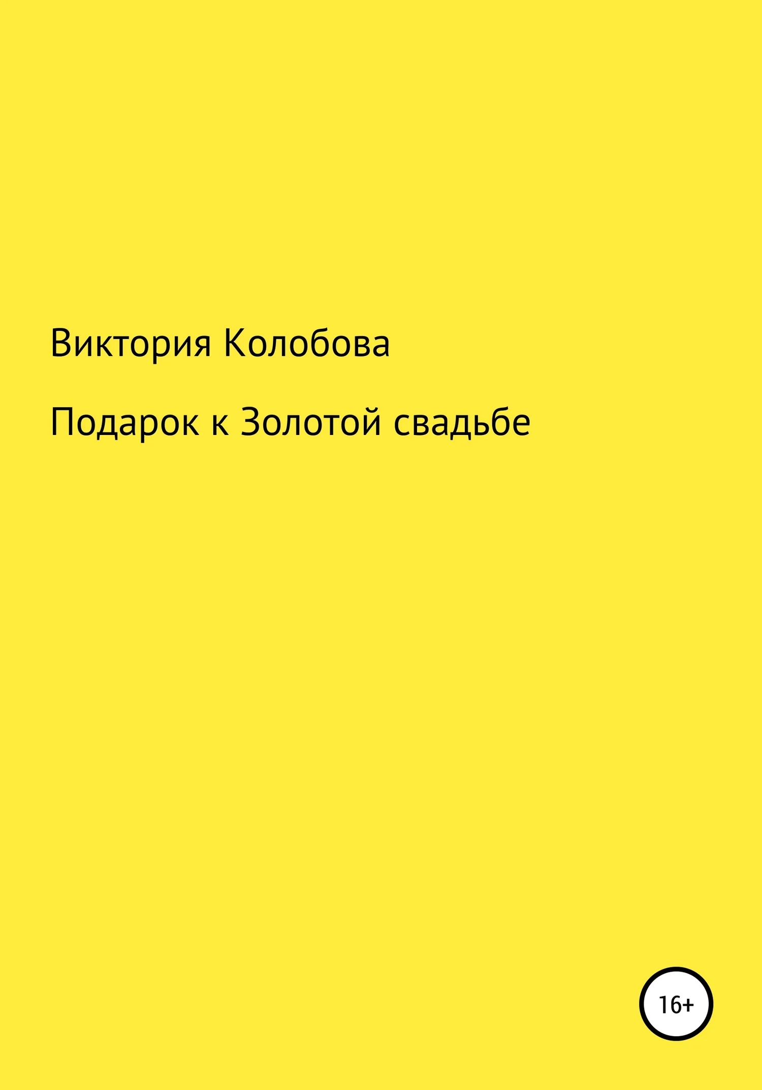 Обложка Подарок к Золотой свадьбе