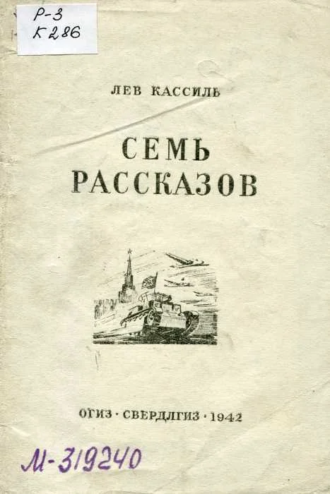 Обложка Семь рассказов