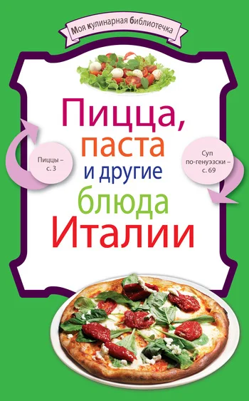 Обложка Пицца, паста и другие блюда Италии