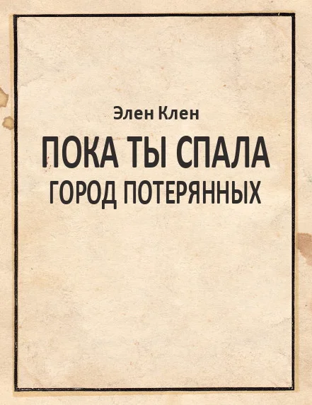 Обложка Пока ты спала. Город Потерянных
