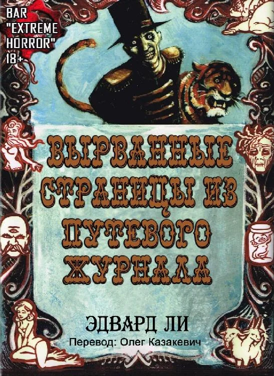 Обложка Вырванные Страницы из Путевого Журнала