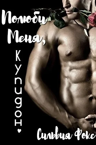 Обложка Полюби меня, Купидон