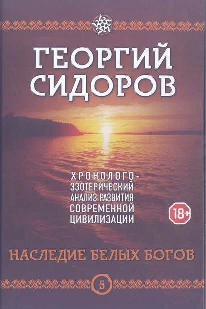 Обложка Книга 5. Наследие белых богов